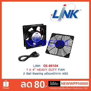 LINK FAN (พัดลมระบายอากาศพร้อมหน้ากาก) LINK รุ่น CK-80104 / Fan 1x4" HEAVY DUTY FAN สำหรับตู้แร็ค(Rack)