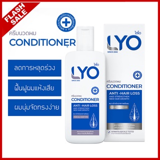 LYO Conditioner 200ml. ไลโอ ครีมนวดผม ผลิตภัณฑ์ของคุณหนุ่มกรรชัย Flash sale