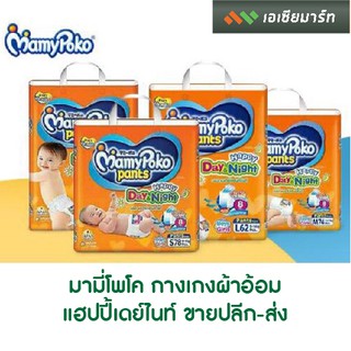 MamyPoko มามี่ โพโค กาางเกงผ้าอ้อม  แฮปปี้ เดย์แอนด์ไนท์ L, XL, XXL ราคาประหยัด