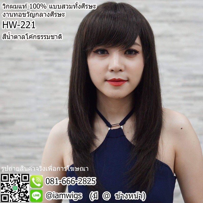 วิกผมแท้ 100% ผมตรงสไลด์ยาวระดับอก รหัส 🌟 HW-221 🌟