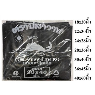 ถุงขยะดำหน้าเหนียว รีไซเคิล แพ็คละ 1 KG