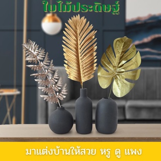 ใบไม้ประดิษฐ์ ใบไม้ปลอม ใบไม้ยุโรป สำหรับตกแต่งบ้าน