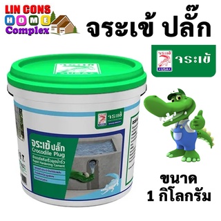 จระเข้ ปลั๊ก ซีเมนต์แห้งเร็ว อุดน้ำรั่ว ขนาด 1 KG อุดน้ำรั่ว ปลั๊กซีเมนต์แห้งเร็วอุดน้ำรั่วขณะไหล