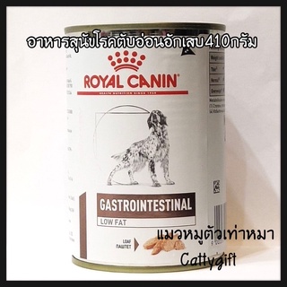 อาหารสุนัขโรคตับอ่อนอักเสบGastro intestinal Low Fat410กรัม