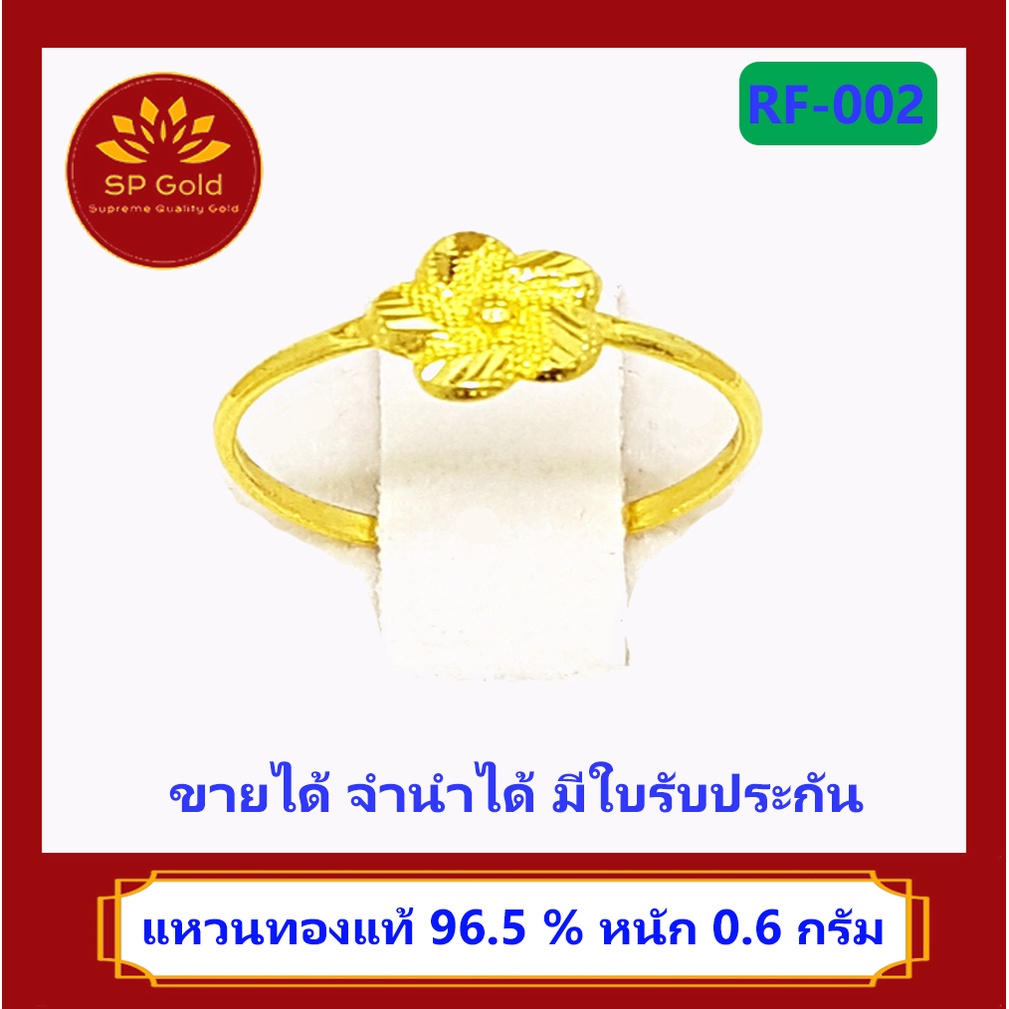 SP Gold แหวน ทองแท้ 96.5% น้ำหนัก 0.6 กรัม ลายดอกไม้ (RF-002) ขายได้ จำนำได้ มีใบรับประกัน