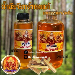 น้ำมันจันทร์หอม ๙กลิ่นและแบบธรรมดา ตราแม่อนงค์ น้ำมันจันทร์หอม พร้อมส่ง!!