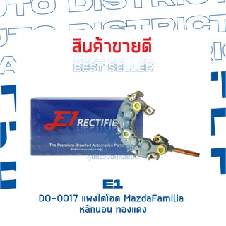 E1 DO-0017 แผงไดโอด MazdaFamilia หลักนอน ทองแดง จำนวน 1 ชิ้น