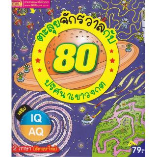 Se-ed (ซีเอ็ด) : หนังสือ ตะลุยจักรวาลกับ 80 ปริศนา เขาวงกต