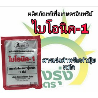 ผลิตภัณฑ์เพื่อการเกษตรอินทรีย์ตราไบโอนิค-1ปริมาณสุทธิ100กรัม