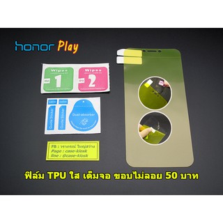 Honor Play ฟิล์ม tpu ใส