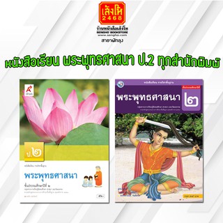 หนังสือเรียน พระพุทธศาสนา ป.2 ทุกสำนักพิมพ์