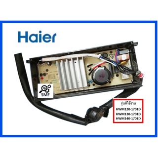 บอร์ดเมนเครื่องซักผ้าไฮเออร์/MAIN/Haier/0031800098D/อะไหล่แท้จากโรงงาน