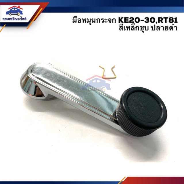 มือหมุนกระจก TOYOTA KE20,KE30,RT81 สีดำ/สีเนื้อ
