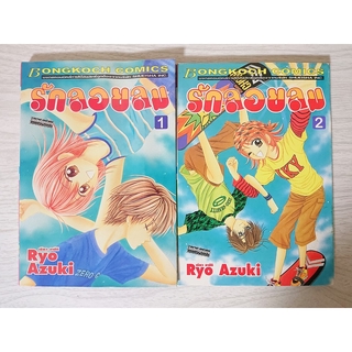 การ์ตูน รักลอยลม เล่ม 1-2 (ยังไม่จบ) โดย Ryo Azuki