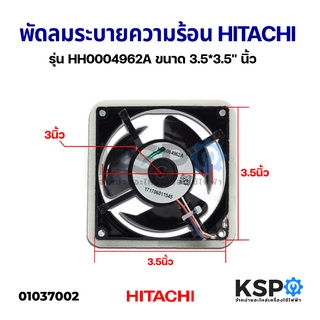 พัดลมตู้เย็น HITACHI ฮิตาชิ รุ่น HH0004962A ขนาด 3.5*3.5 นิ้ว อะไหล่ตู้เย็น