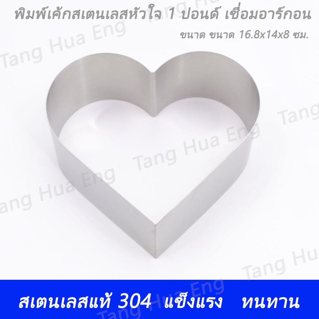 พิมพ์เค้กสเตนเลสหัวใจ 1 ปอนด์ เชื่อมอาร์กอน CKR195