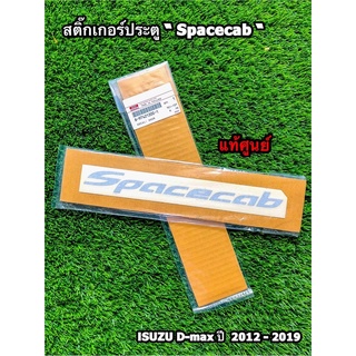 สติ๊กเกอร์ประตู "Spacecab" (สีอ่อน) Isuzu D-Max ปี 2012-2019 แท้ศูนย์100%