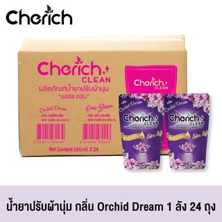 Cherich Clean น้ำยาปรับผ้านุ่ม กลิ่นออร์คิด ดรีม ปริมาณ 650 มิลลิลิตร 1 ลัง 24 ถุง