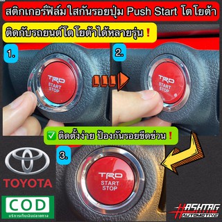 สติกเกอร์ฟิล์มใสกันรอย ปุ่มสตาร์ทเครื่องยนต์ [Push Start] ติดได้ในรถ Toyota เกือบทุกรุ่น