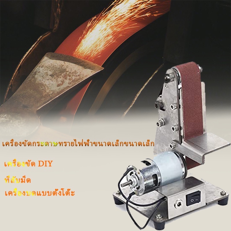 เครื่องขัดสายพานไฟฟ้าแบบมินิ ปรับความเร็วได้ 7 ระดับ เครื่องเจียร ลับคม และขัดเงา ใช้งานง่าย