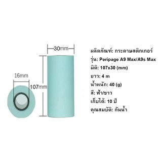 🔥ถูกที่สุด🔥 กระดาษ กระดาษสติกเกอร์ size 77x30/107x30mm แบบปกติ/เว้นขอบ Peripage A9/A9s(Max)!!!