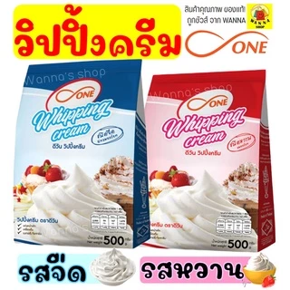 🔥ส่งฟรี🔥 วิปปิ้งครีม WANNA ตราดีวัน dOne มีให้เลือก2รส! วิปครีม วิปปิ้งครีมผง
