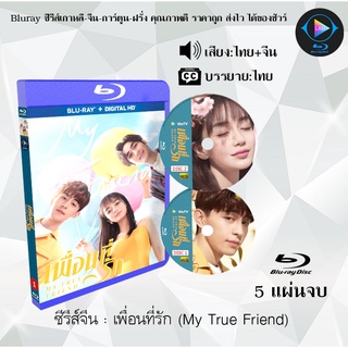 Bluray ซีรีส์จีน เพื่อนที่รัก (My True Freind) : 5 แผ่นจบ (พากย์ไทย+ซับไทย) (FullHD 1080p)