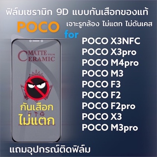 🔥ฟิล์มเซรามิก poco ฟิล์มกันเสือก ฟิล์มกันมอง แบบเต็มจอ รูกล้อง งอได้ ไม่แตก ไม่ใช่ กระจก x3pro x3nfc f2pro m3 F3 x3 f2