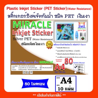 สติ๊กเกอร์สีเงิน Inkjet Sticker Silver PET เพ็ทเงินเงา (กันน้ำ) ขนาด A4 หนา 80 ไมครอน บรรจุ 10 แผ่น ราคาถูก ส่งไว