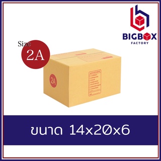 กล่องพัสดุไปรษณีย์ฝาชน 2A พิมพ์ระวังแตก และ ไม่พิมพ์ [10/20ใบ]