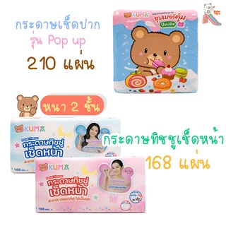 Kuma กระดาษทิชชู่ รุ่นป๊อปอัพขนาด 210 แผ่นเดี่ยว หนา 2 ชั้น / กระดาษทิชชู 168 แผ่น สะอาด ไร้ฝุ่น