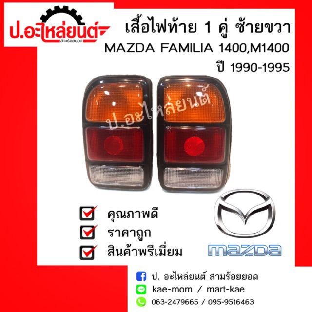 เสื้อไฟท้ายรถ 1 คู่ MAZDA 1400,M1400,MAZDA FAMILIA ปี 1990-1995 ข้างซ้ายขวา แคป (มาสด้า1400เอ็ม1400ม