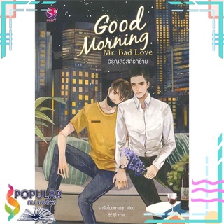 หนังสือ   Good Morning Mr.Bad Love อรุณสวัสดิ์ัรักร้าย#     เอเวอร์วาย