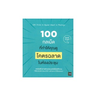 นายอินทร์ หนังสือ 100 กลเม็ดที่ทำให้คุณดู โคตรฉลาด ในห้องประชุม