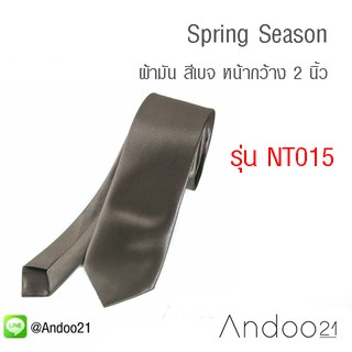 Spring Season - เนคไท ผ้ามัน สีเบจ หน้ากว้าง 2 นิ้ว (NT015)