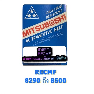 MITSUBOSHI สายพานฟัน RECMF 8290-8500 เป็นสายพาน ร่อง B