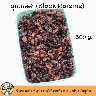 ลูกเกดดำ Black Raisins รสชาติดี หวานเนื้อนุ่ม ใช้ในเมนูเบเกอรี่ต่างๆหรือทานเล่น เส้นใยอาหารสูง