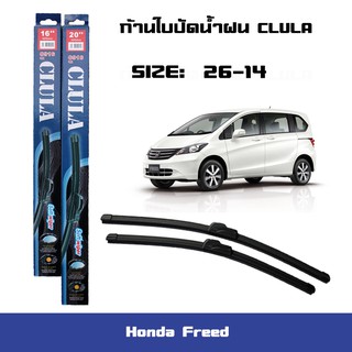 ที่ปัดน้ำฝน ใบปัดน้ำฝน ซิลิโคน ตรงรุ่น Honda Freed ไซส์ 26-14 ยี่ห้อ CLULA สินค้าแท้ 100%