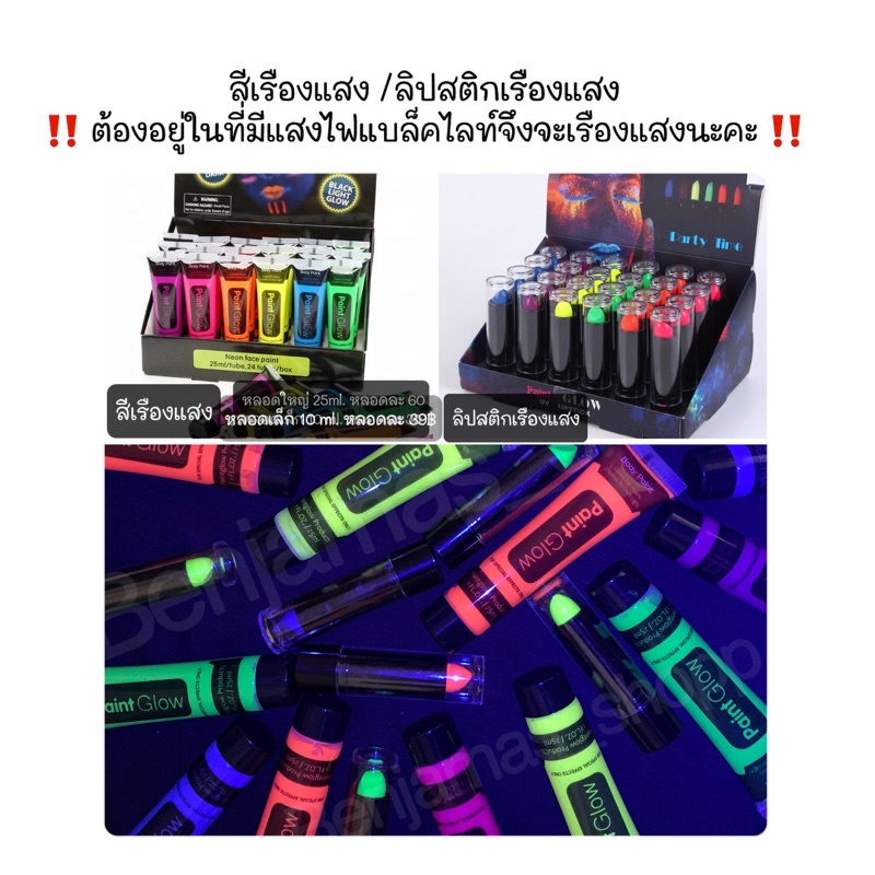 สีเพ้นท์เรืองแสง สีเรืองแสง ลิปสติกเรืองแสง สีเรืองแสงกับไฟแบล็คไลท์ แต่งหน้าcosplay สีทาตัวเรืองแสง / พร้อมส่ง