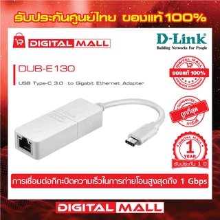 D-Link DUB-E130 USB Type C 3.0 Gigabit Ethernet RJ45 10/100/1000 Mbps ของแท้รับประกันศูนย์ 1 ปี