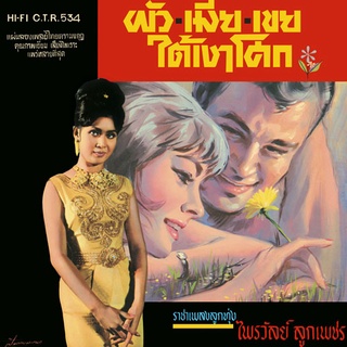 CD No.774 รุ่น​แผ่นเสียง​เดิม ( แผ่นลองเพลย์ ) ไพรวัลย์ ลูกเพชร อัลบั้ม ใต้เงาโศก ชุดที่74