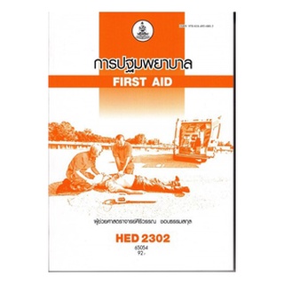 ตำรารามHED2302 (HA346) 65054 การปฐมพยาบาล ผศ.ศิริวรรณ ชอบธรรมสกุล