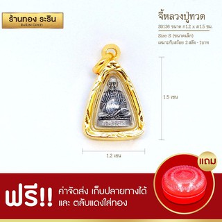 RarinGold-S0136-จี้หลวงปู่ทวด-ขนาดเล็ก-จี้พระทองคำ-1.3-x-1.5-ซม.