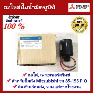 อะไหล่ปั๊มน้ำ Pressure switch, ตัวออโต้ สำหรับปั๊มน้ำ Mitsubishi ถังแรงดัน WP 85 - 405W. ทุกรุ่น แท้จากโรงงาน Mitsubishi