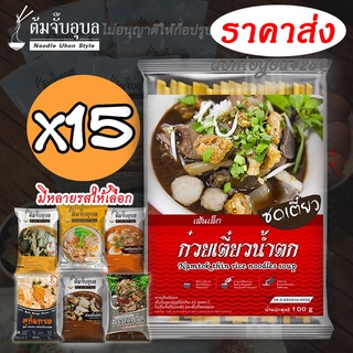 ก๋วยเตี๋ยวน้ำตกยกซดx15 จากแบรนด์ตัมจั๊บอุบลอร่อยชัวร์รับประกัน