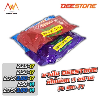 ยางใน deestone ยางในมอเตอร์ไซค์ ขอบ 14 ขอบ 17 มีให้เลือกหลายเบอร์