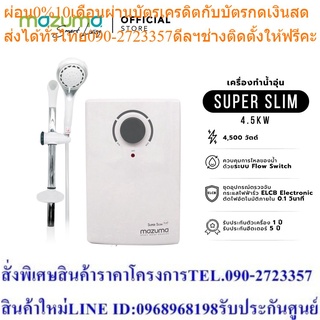 Mazuma เครื่องทำน้ำอุ่น รุ่น Super Slim 4500 วัตต์