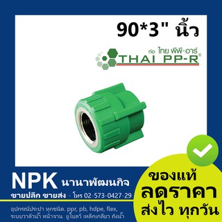 ข้อต่อตรงเกลียวใน พีพีอาร์ PPR (90*3 นิ้ว)  นิ้วไทยพีพีอาร์ (ท่อพีพีอาร์ Thai PP-R )