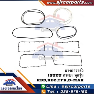 📦 ยางฝาวาล์ว ปะเก็นฝาวาล์ว Isuzu กระบะ ทุกรุ่น KBD,KBZ,C190,C223,C240,TFR,D-Max,Dmax All new,Chevrolet Colorado