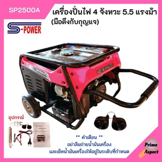 เครื่องปั่นไฟเบนซิน 4 จังหวะ (สตาร์ทกุญแจ) เครื่อง 4 จังหวะ (S-POWER)